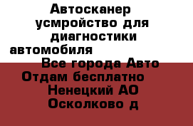 Автосканер, усмройство для диагностики автомобиля Smart Scan Tool Pro - Все города Авто » Отдам бесплатно   . Ненецкий АО,Осколково д.